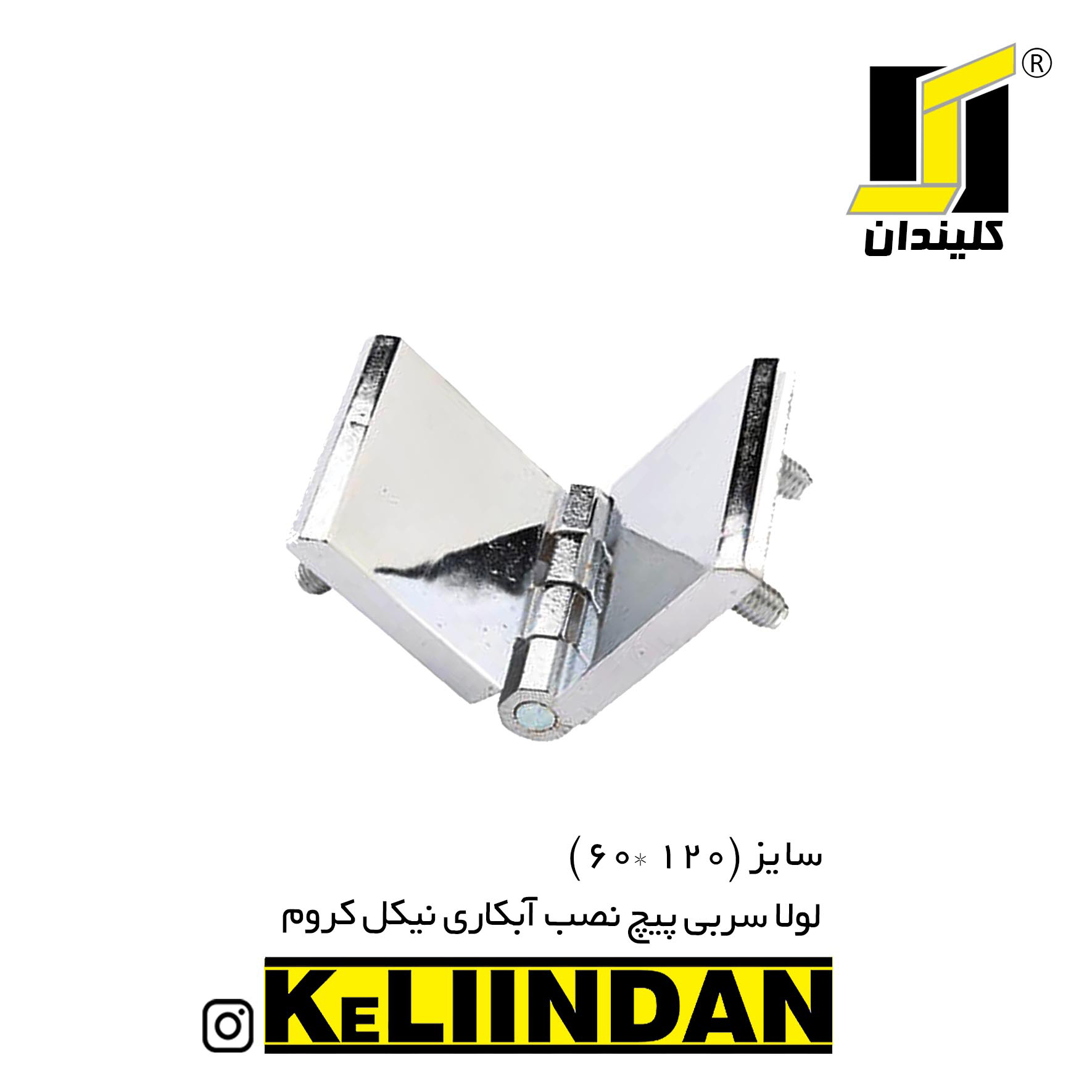 لولا سربی پیچ نصب آبکاری نیکل کروم 120x60