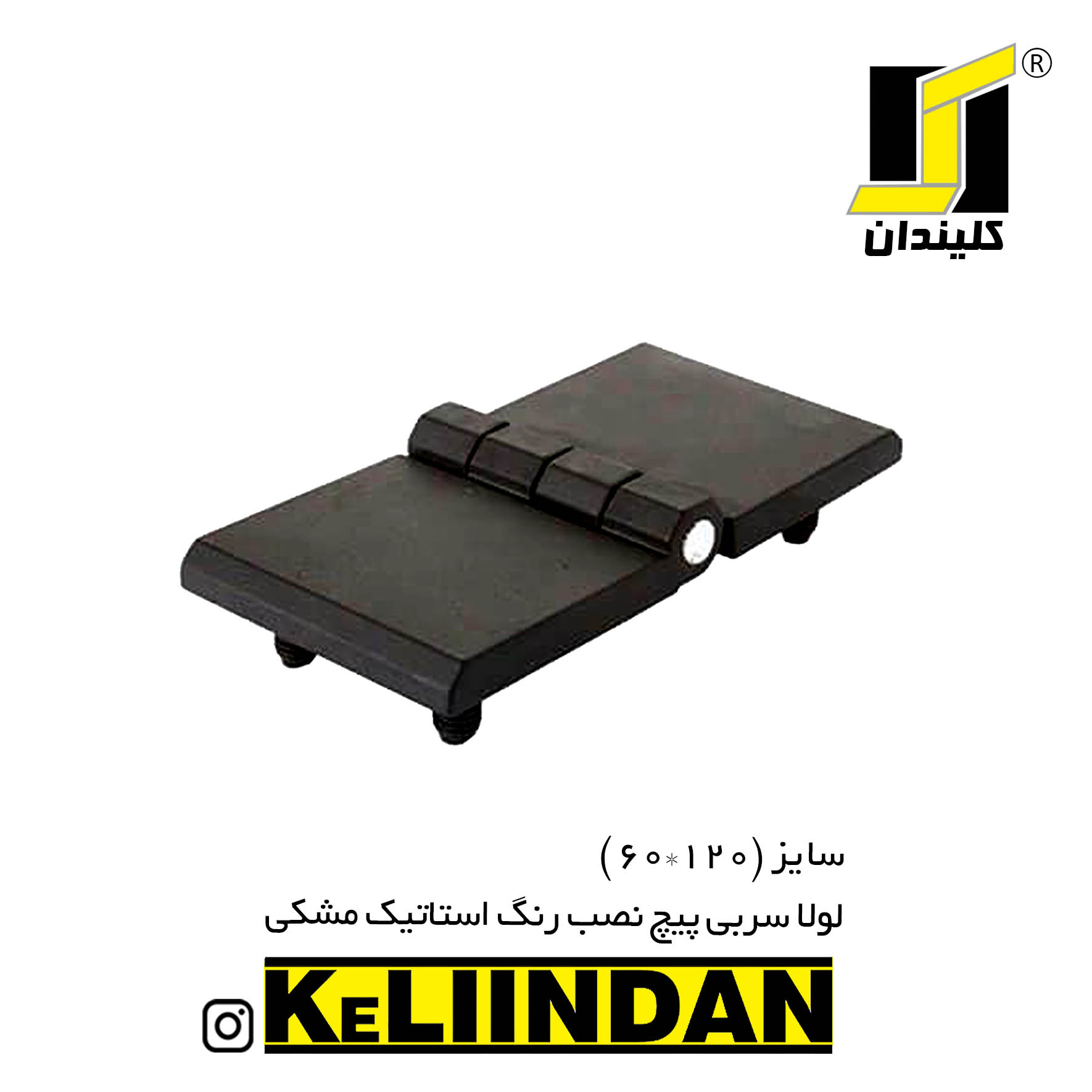 لولا سربی پیچ نصب رنگ استاتیک مشکی 120x60