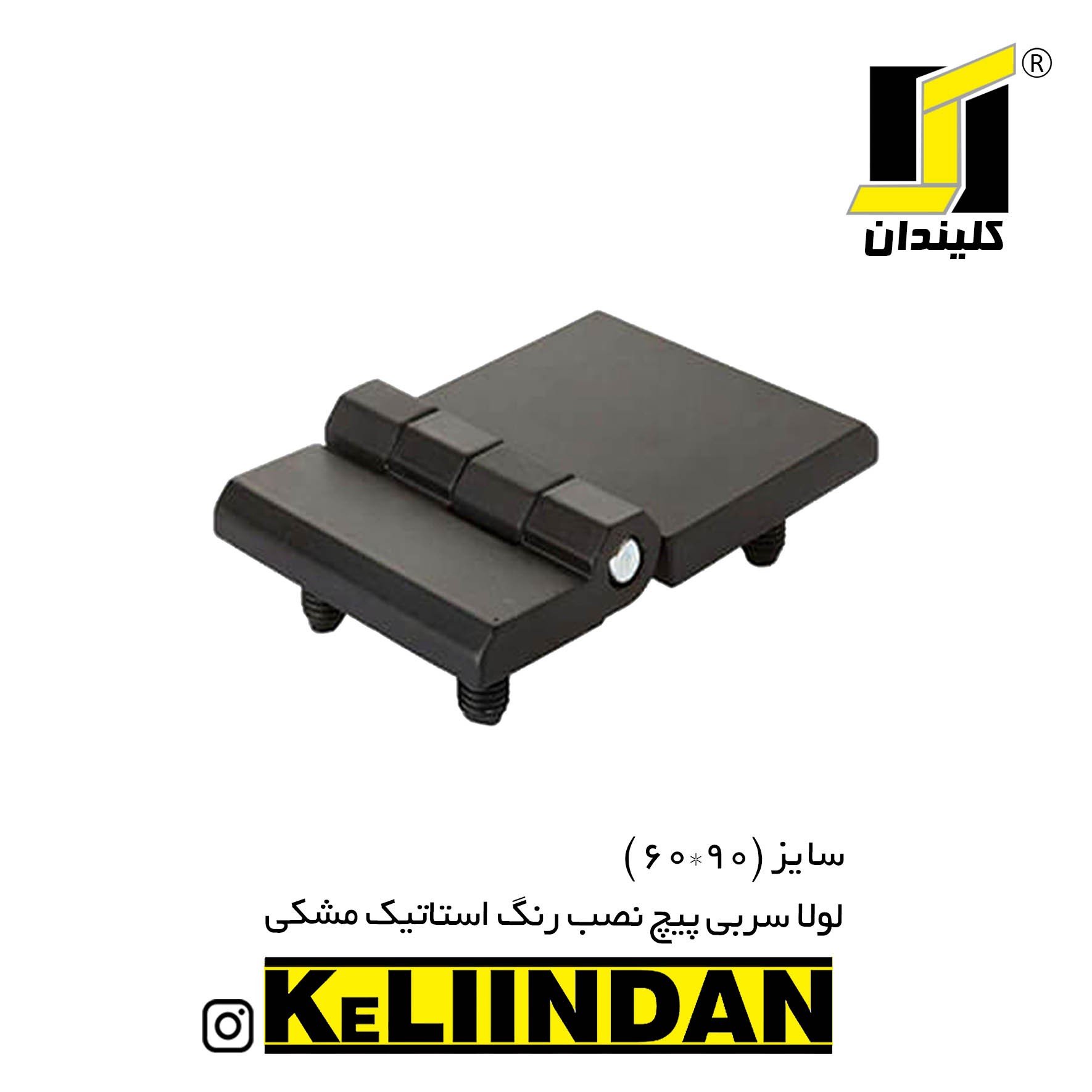 لولا سربی پیچ نصب رنگ استاتیک مشکی 90x60