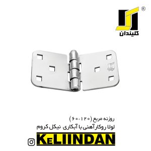 لولا روکار آهنی با آبکاری نیکل کروم 120×60