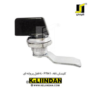 قفل پروانه ای KL062BK1-ABS کلیندان
