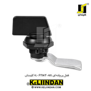 قفل پروانه ای KL062BK2-ABS کلیندان
