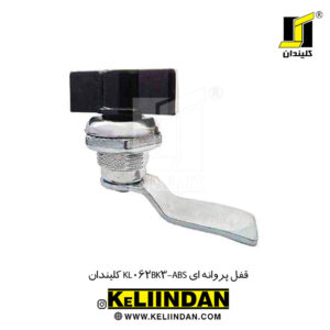 قفل پروانه ای KL062BK3-ABS کلیندان