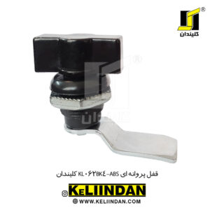 قفل پروانه ای KL062BK4-ABS کلیندان
