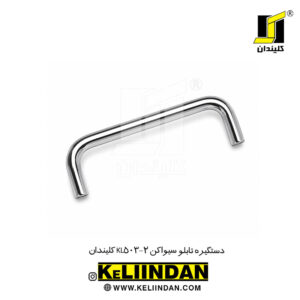 دستگیره تابلو سیواکن KL503-2 کلیندان