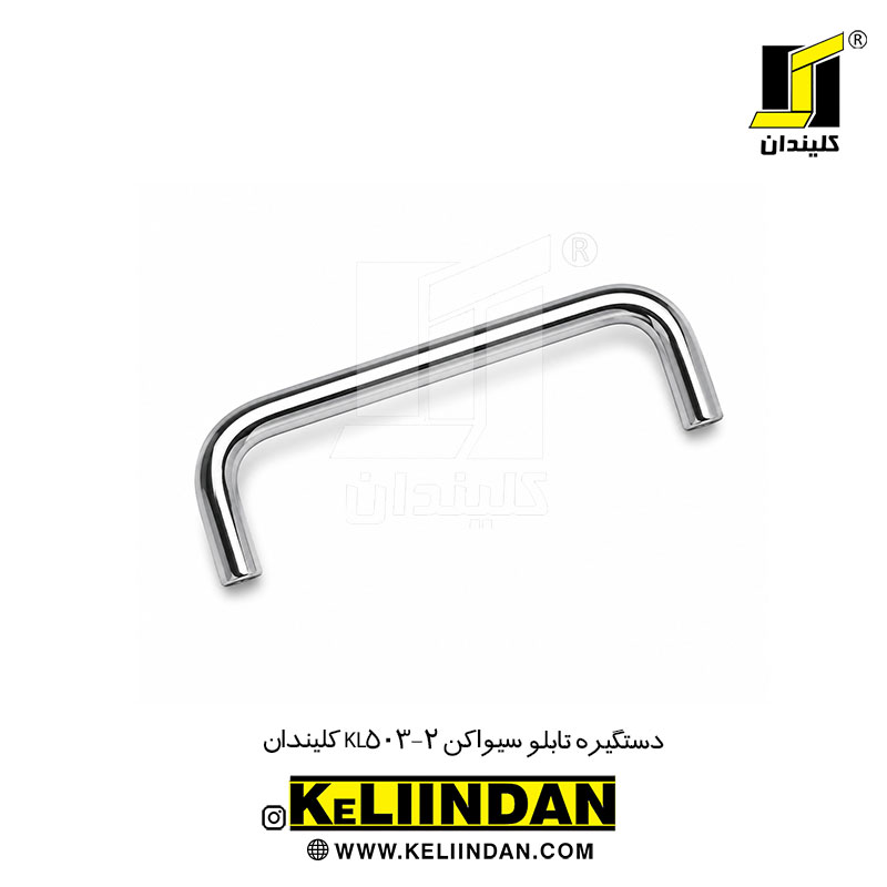 دستگیره تابلو سیواکن KL503-2 کلیندان