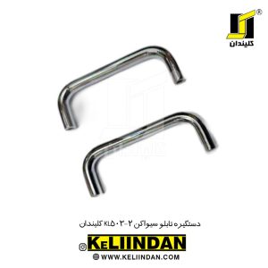 دستگیره تابلو سیواکن KL503-2 کلیندان