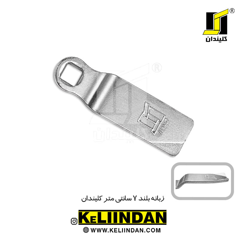 زبانه بلند 7 سانتی متر کلیندان