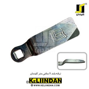 زبانه بلند 7 سانتی متر کلیندان
