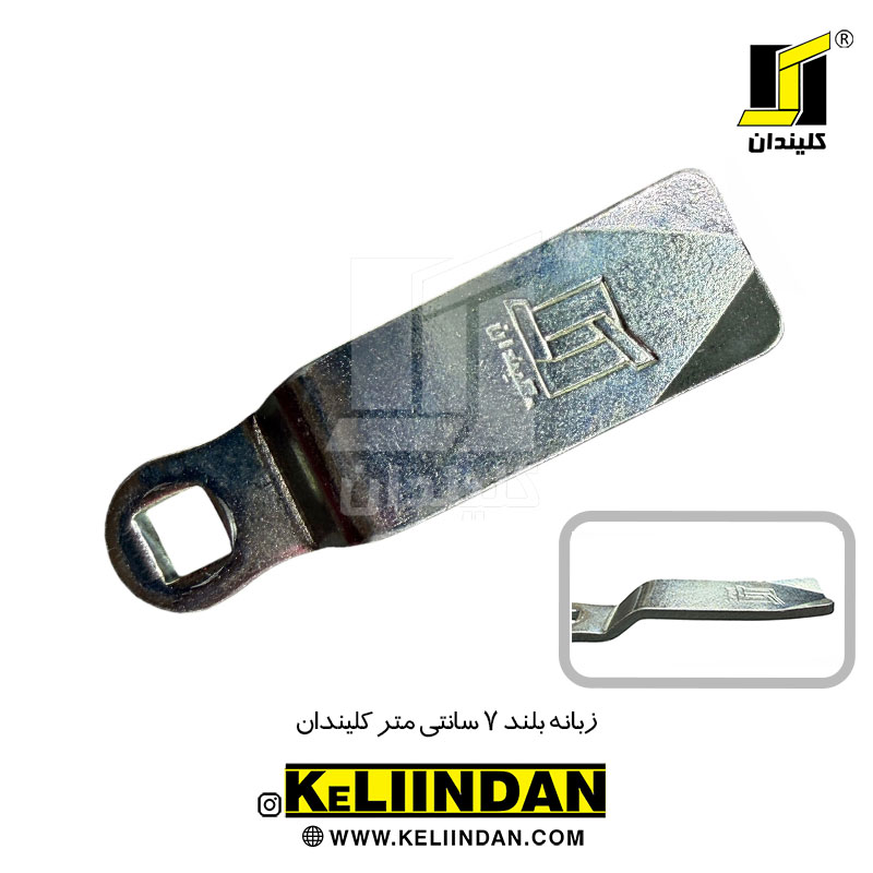 زبانه بلند 7 سانتی متر کلیندان