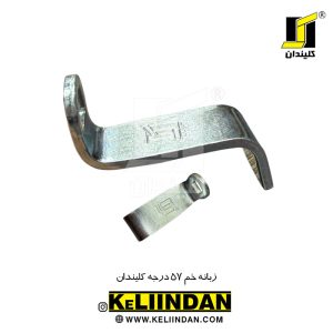 زبانه خم 57 درجه کلیندان