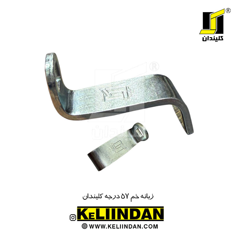 زبانه خم 57 درجه کلیندان