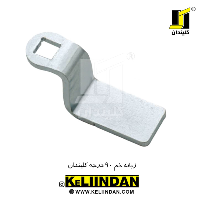 زبانه خم 90 درجه کلیندان