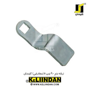 زبانه خم 90 تیپ B (سفارشی) کلیندان