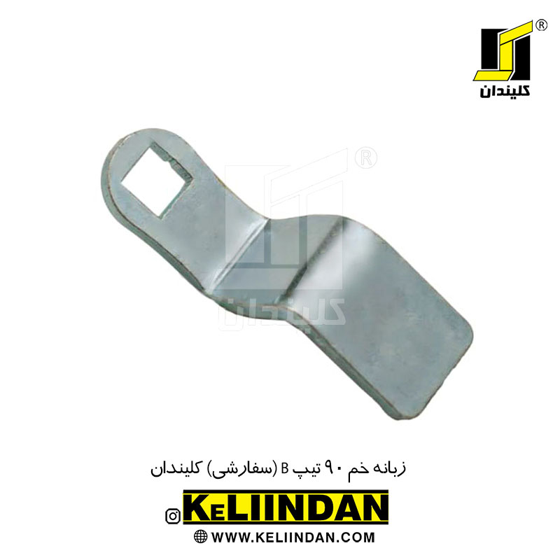 زبانه خم 90 تیپ B (سفارشی) کلیندان