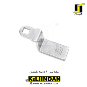زبانه خم ۹۰ درجه کلیندان