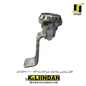 قفل زیمنسی زبانه بلند خم 57 درجه KL0100-90 کلیندان