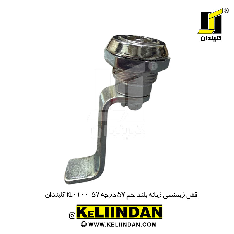 قفل زیمنسی زبانه بلند خم 57 درجه KL0100-90 کلیندان