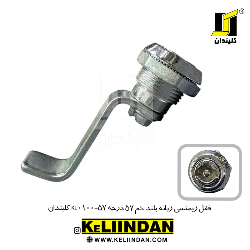 قفل زیمنسی زبانه بلند خم 57 درجه KL0100-90 کلیندان
