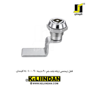 قفل زیمنسی زبانه بلند خم 90 درجه KL0100-90 کلیندان