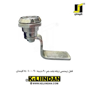 قفل زیمنسی زبانه بلند خم 90 درجه KL0100-90 کلیندان