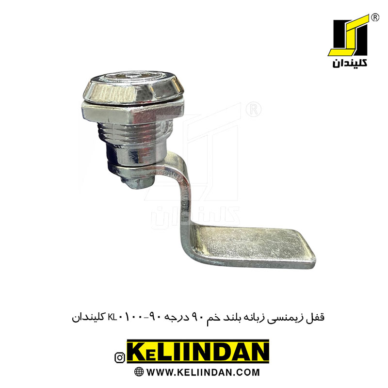 قفل زیمنسی زبانه بلند خم 90 درجه KL0100-90 کلیندان