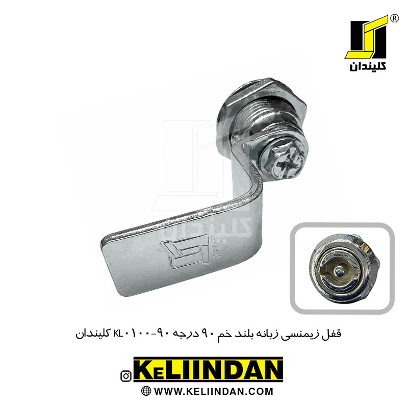 قفل زیمنسی زبانه بلند خم 90 درجه KL0100-90 کلیندان
