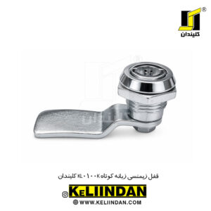 قفل زیمنسی زبانه کوتاه KL0100K کلیندان