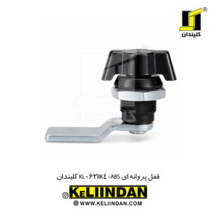قفل پروانه ای KL062BK4-ABS کلیندان