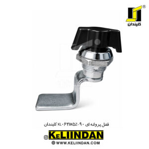 قفل پروانه ای KL062BK5Z-90 کلیندان