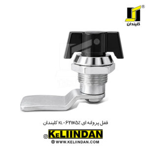 قفل پروانه ای KL062BK5Z کلیندان