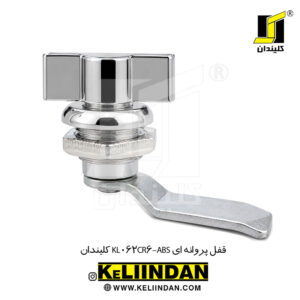 قفل پروانه ای KL062CR6-ABS کلیندان