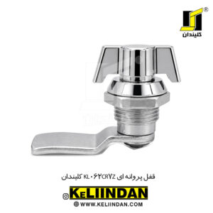 قفل پروانه ای KL062CR7Z کلیندان
