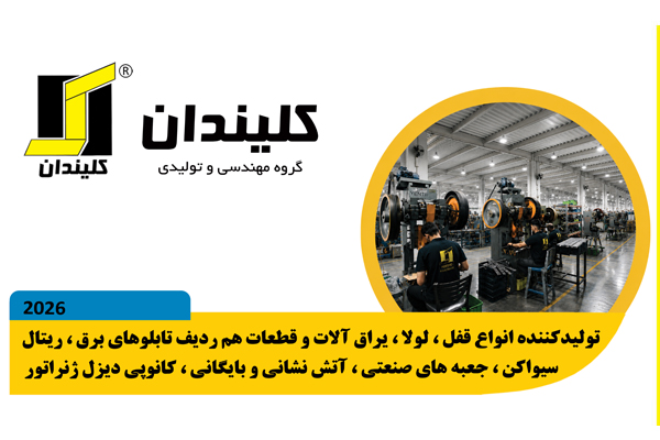 درباره شرکت و کارخانه کلیندان