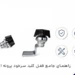 قفل کلید سرخود پروانهای چیست؟ راهنمای کامل انتخاب و کاربرد قفل در تابلو برق