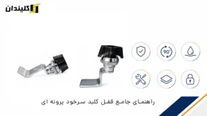 قفل کلید سرخود پروانهای چیست؟ راهنمای کامل انتخاب و کاربرد قفل در تابلو برق