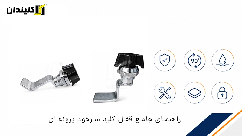 قفل کلید سرخود پروانهای چیست؟ راهنمای کامل انتخاب و کاربرد قفل در تابلو برق