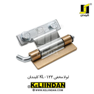 لولا مخفی KL0122 کلیندان