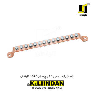 شمش ارت مسی 14 پیچ سایز 3*15