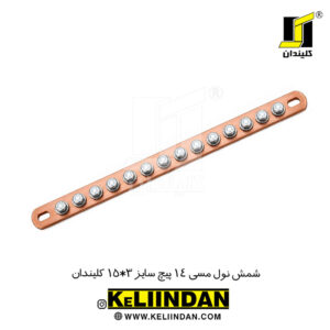 شمش نول مسی 14 پیچ سایز 3*15