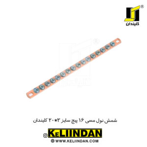 شمش نول مسی 16 پیچ سایز 5*20