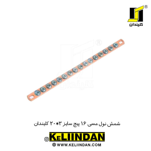 شمش نول مسی 16 پیچ سایز 5*20