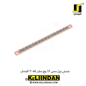 شمش نول مسی 16 پیچ سایز 5*20