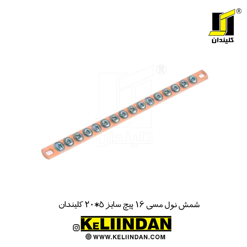 شمش نول مسی 16 پیچ سایز 5*20