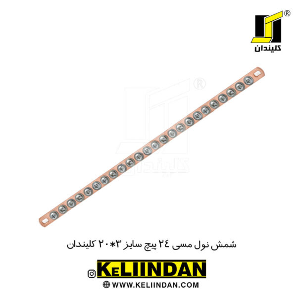 شمش نول مسی 24 پیچ سایز 3*20