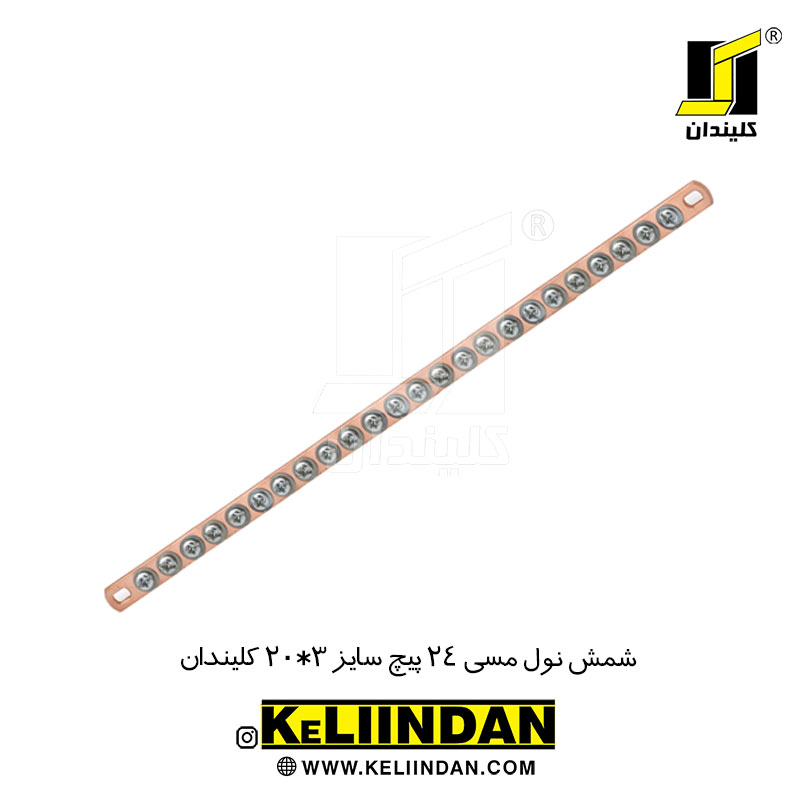 شمش نول مسی 24 پیچ سایز 3*20