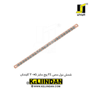 شمش نول مسی 24 پیچ سایز 5*20