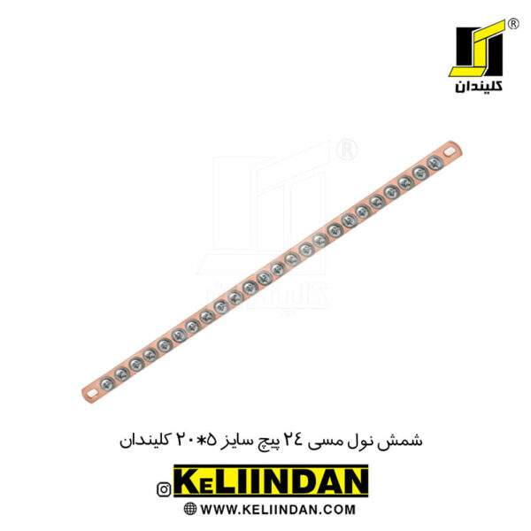 شمش نول مسی 24 پیچ سایز 5*20