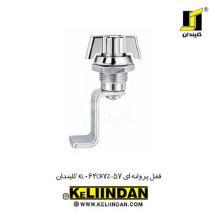 قفل پروانه ای KL062CR7Z-57 کلیندان