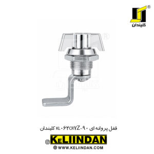 قفل پروانه ای KL062CR7Z-90 کلیندان